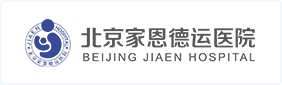 北京家恩德运医院 不孕不育与生殖健康专科医院