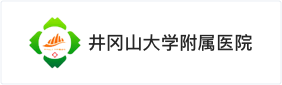 井冈山大学附属医院