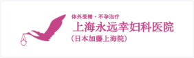 上海永远幸妇科医院