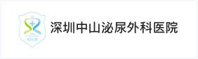 深圳中山泌尿外科医院